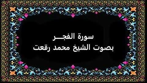 سورة الفجر بصوت محمد رفعت