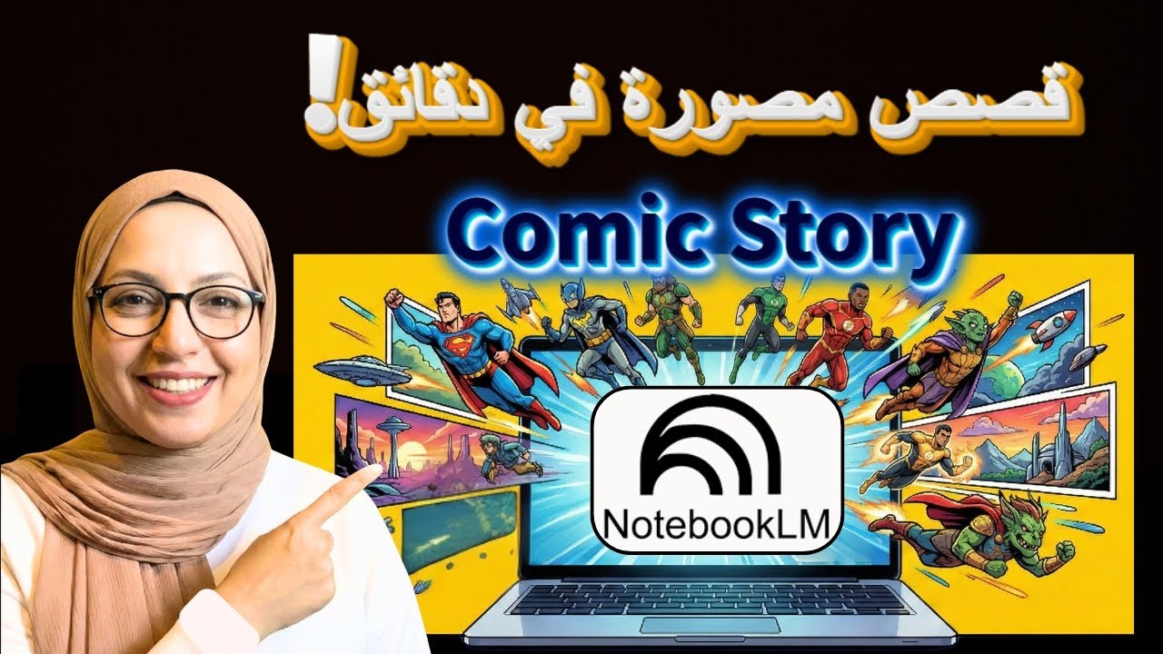 ميزة NotebookLM الخفية! الآن يمكنك عمل قصص مصورة (Comics) في دقائق 🤯