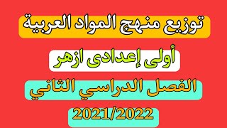 توزيع منهج المواد العربية للصف الاول الاعدادى الترم الثانى