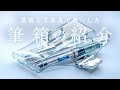 究極の“透明感”を求めて🧊透明文房具で揃えたペンケース紹介