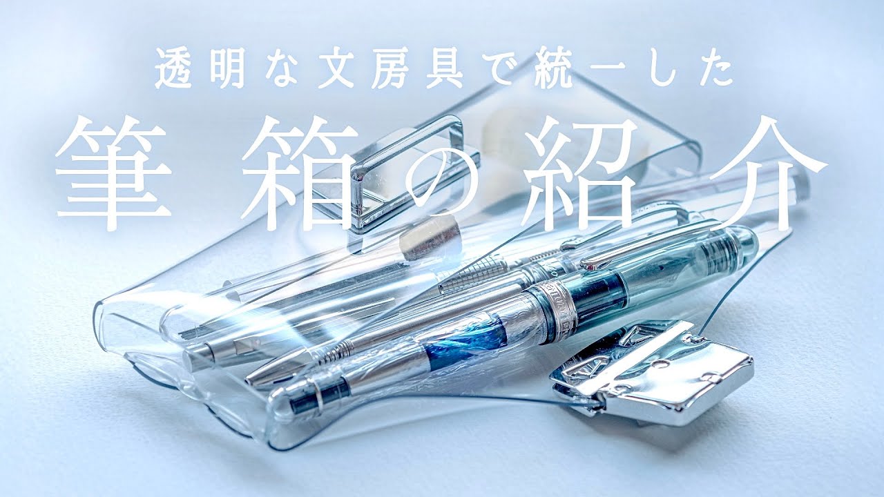 究極の“透明感”を求めて🧊透明文房具で揃えたペンケース紹介