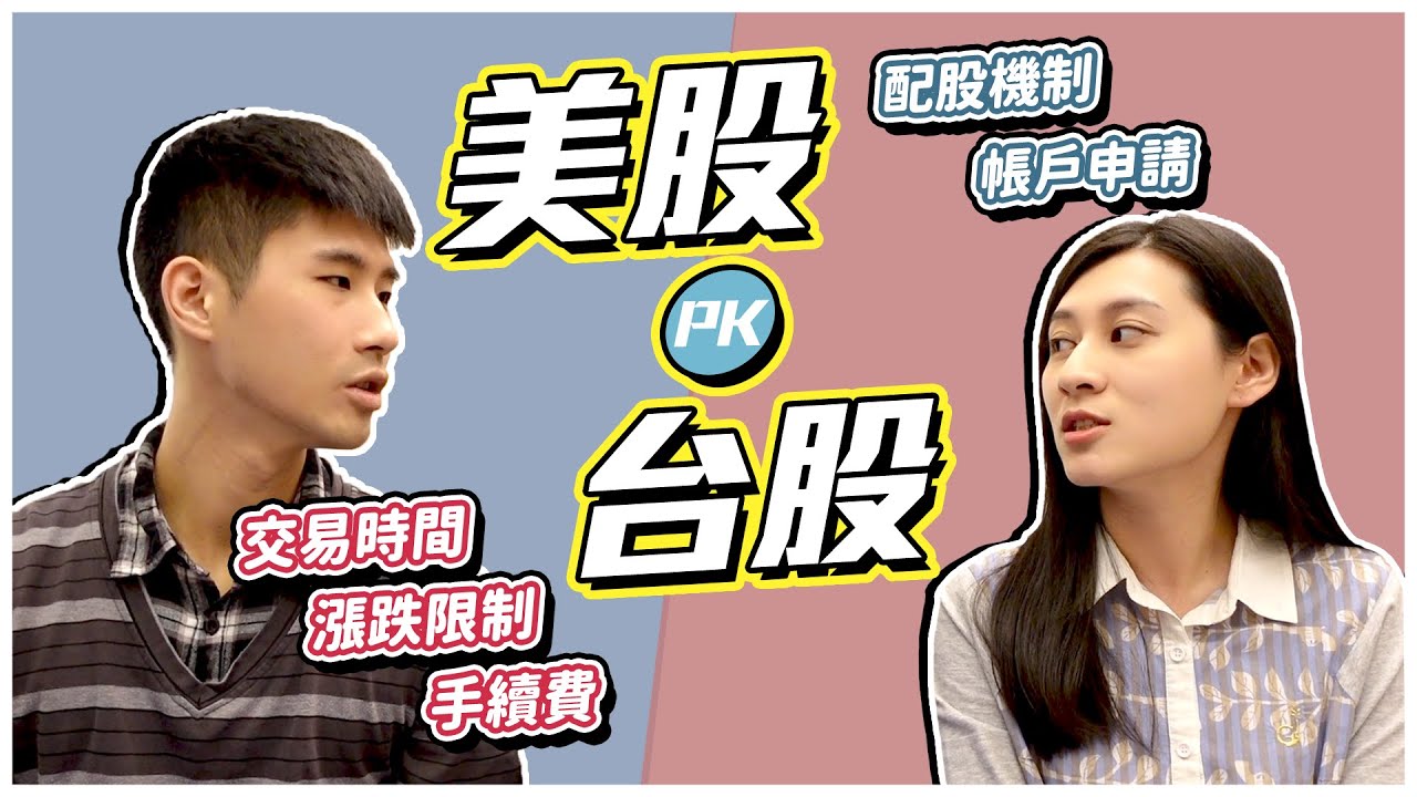 美股台股比較】10點台灣人買美股經驗與差異！ - 慢活學院Lightup School｜美股課程｜投資教育