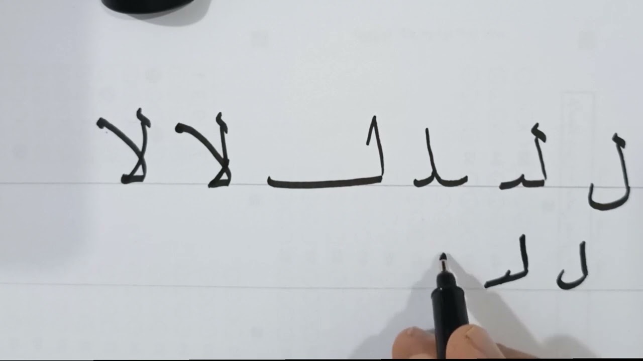 كيف تكتب حرف اللام بخطي السخ والرقعة