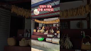 장릉보리밥집 영상