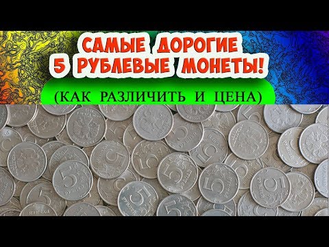 Самые дорогие 5 рублевые монеты на сегодняшний день. Их цена и как распознать.