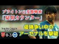 【高い位置でボールを奪いたいアーセナルvs低い位置でパスを回したいブライトン】優勝争い中のアーセナルを撃破！！取られたら即ピンチ、ブライトンの変態戦術「疑似カウンター」