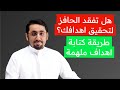 كيف تكتب اهداف تحفزك العادة الثانية 3