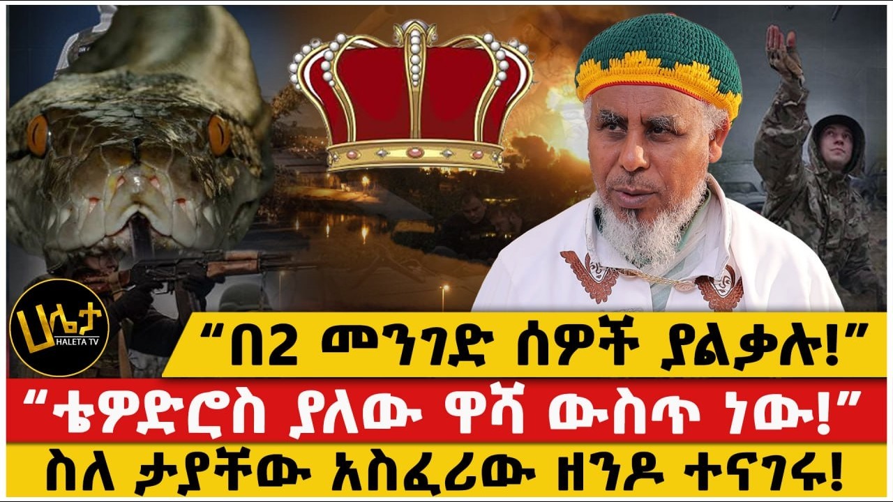 “በ2 መንገድ ሰዎች ያልቃሉ!”|“ቴዎድሮስ ያለው ዋሻ ውስጥ ነው!”|ስለ ታያቸው አስፈሪው ዘንዶ ተናገሩ!