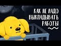 Как не надо выкладывать свои работы // Such Lerra