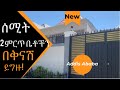 ሰሚት ልዩ ስሙ አትሌቶች መንደር የሚገኙ 2 ምርጥ ቤቶች ለሽያጭ ቀርበዋል እዳያመልጥዎ! | Modern 2 Houses for Sale in Addis Ababa.