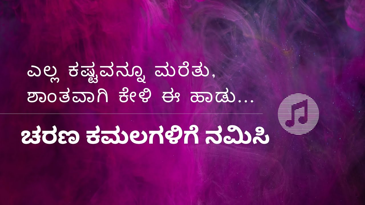 ಚರಣ ಕಮಲಗಳಿಗೆ ನಮಿಸಿ... | ಕನ್ನಡ ಗುರು ನಮನ | Kannada song | Charana Kamalagalige Namisi