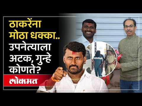 खंडणी, धमकी, विनयभंग.. शरद कोळीवर कोणते गुन्हे? Shiv Sena UBT's Sharad Koli Arrested