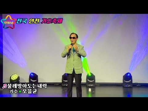 가수 오을균/ 물레방아도는내력/전국 인천가요축제/HIT 엔터테인먼트/영상김감독