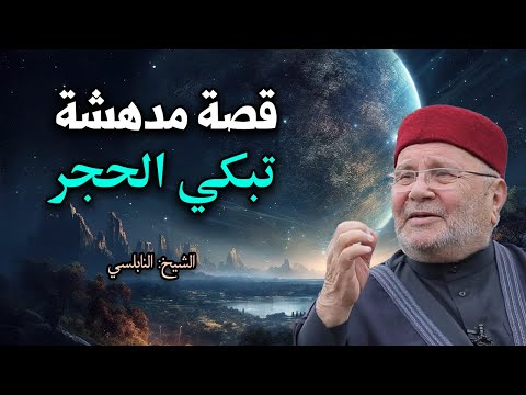 الشيخ محمد راتب النابلسي يروي قصة عجيبة تبكي الحجر لن تتمالك نفسك تمنيت ألا ينتهي هذا المقطع