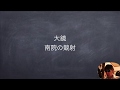 JTV定期テスト対策『大鏡』南院の競射