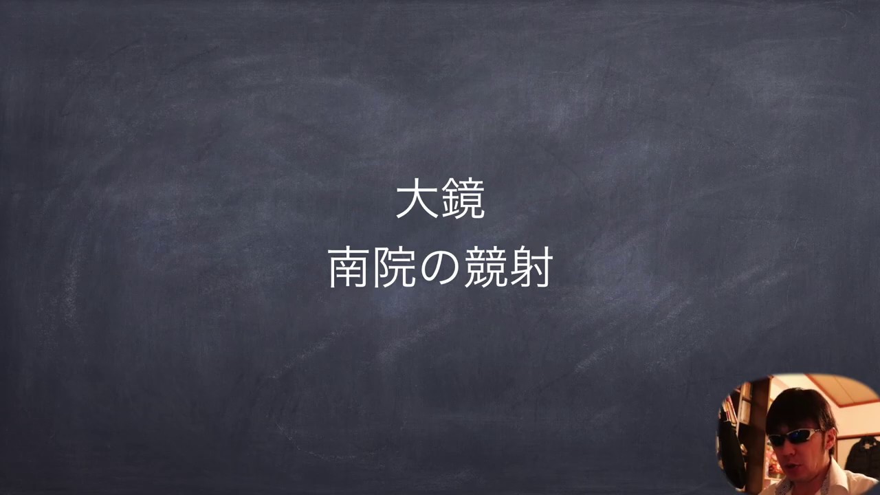 Jtv定期テスト対策 大鏡 南院の競射 Youtube