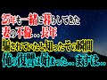 【修羅場】25年も一緒に暮らしてきた妻の不倫…長年騙されていたと知ったその瞬間…俺の復讐は始まった…まずは…【スカッと】