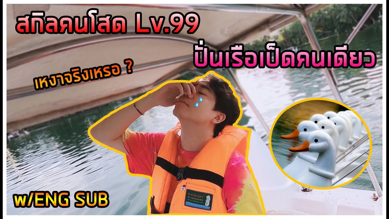 Just doing a lonely man thing ! (Pedal boat challenge - Loneliness Lv.99) | MixMawin