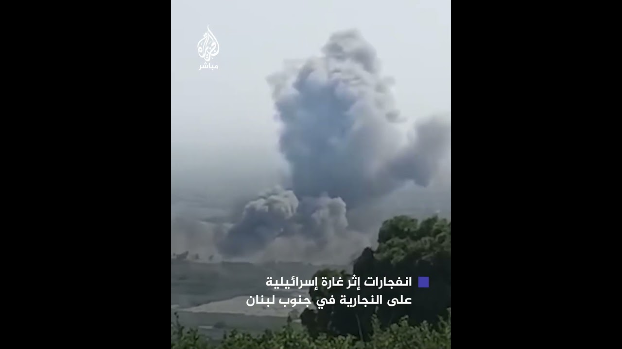انفجارات إثر غارة إسرائيلية استهدفت بلدة النجارية جنوبي لبنان