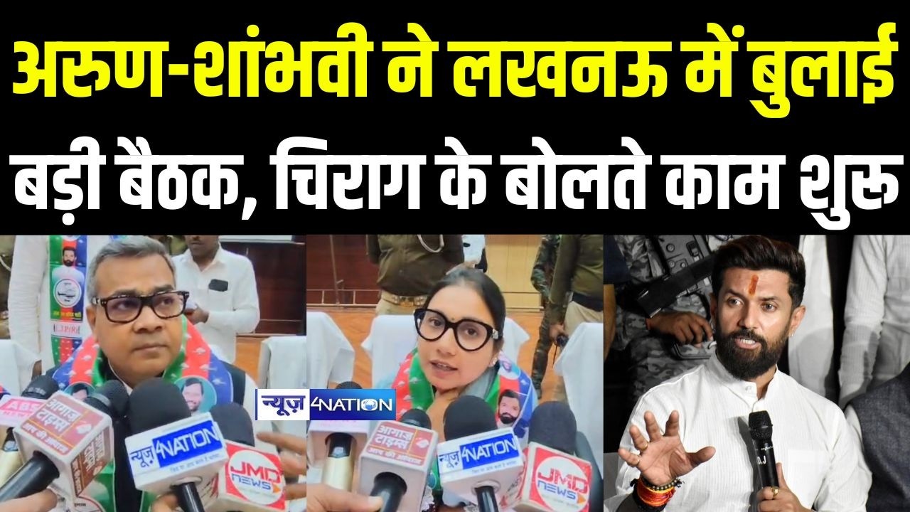 Lucknow में Arun-Shambhavi Choudhary ने बुलाई बड़ी बैठक, Chirag Paswan का ऐलान, एक्शन शुरू |
