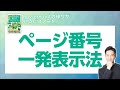 『PowerPointの神ワザ見るだけノート』解説⓴　スライドにページ番号を振る方法！スライドマスターを使うときのコツとは？