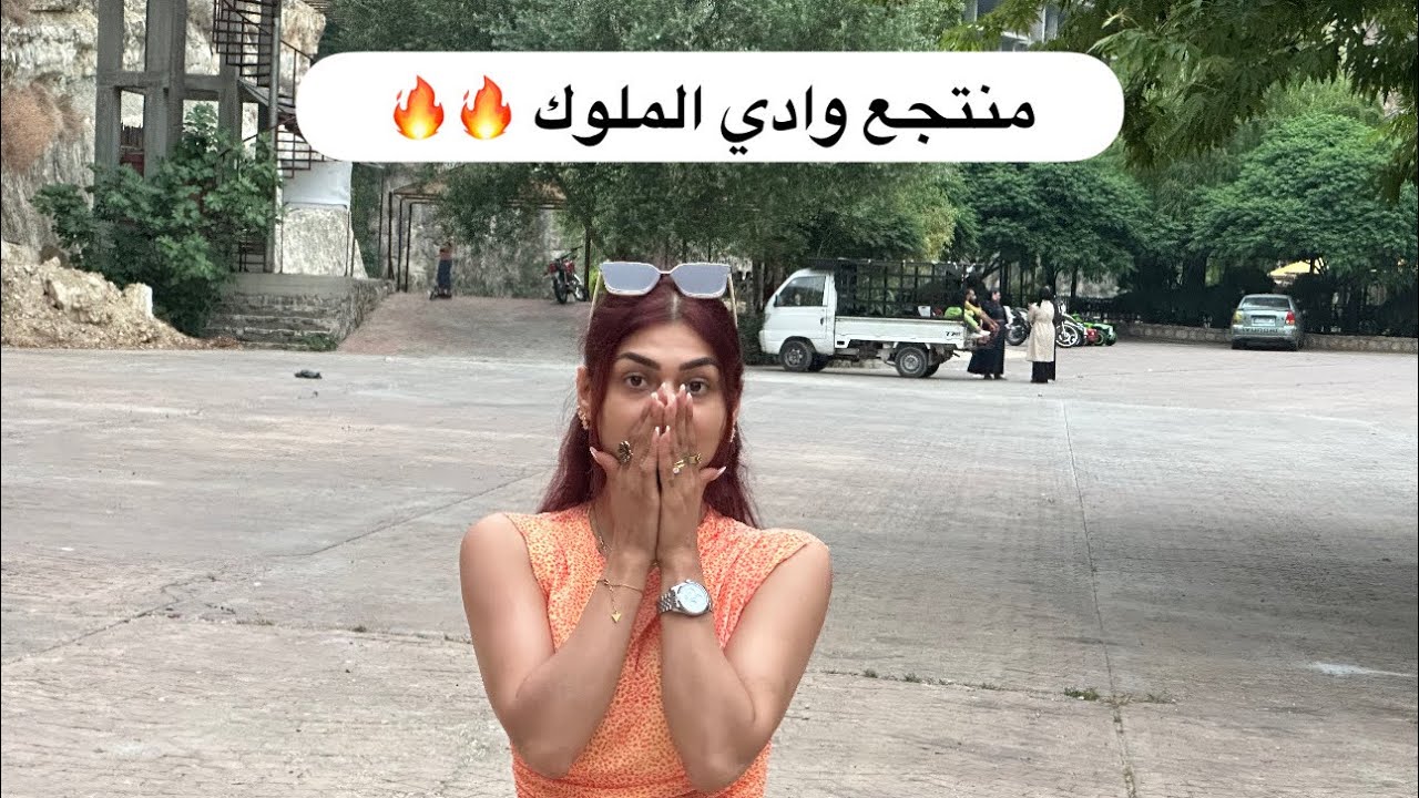 منتجع وادي الملوك 🔥بسوريا جمال المكان ما بينوصف 🫣😍