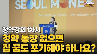 [청약강의 1차시]  청약 통장 없으면 집 꿈도 포기해야 하나요