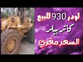 للبيع لودر 930 كاتربيلر موديل 79 بسعر مغري