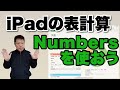 iPhone、iPadの表計算は、Numbersを使おう！　Excelよりも使いやすい場面も多々あり！　無料なのでぜひ使ってみてください！