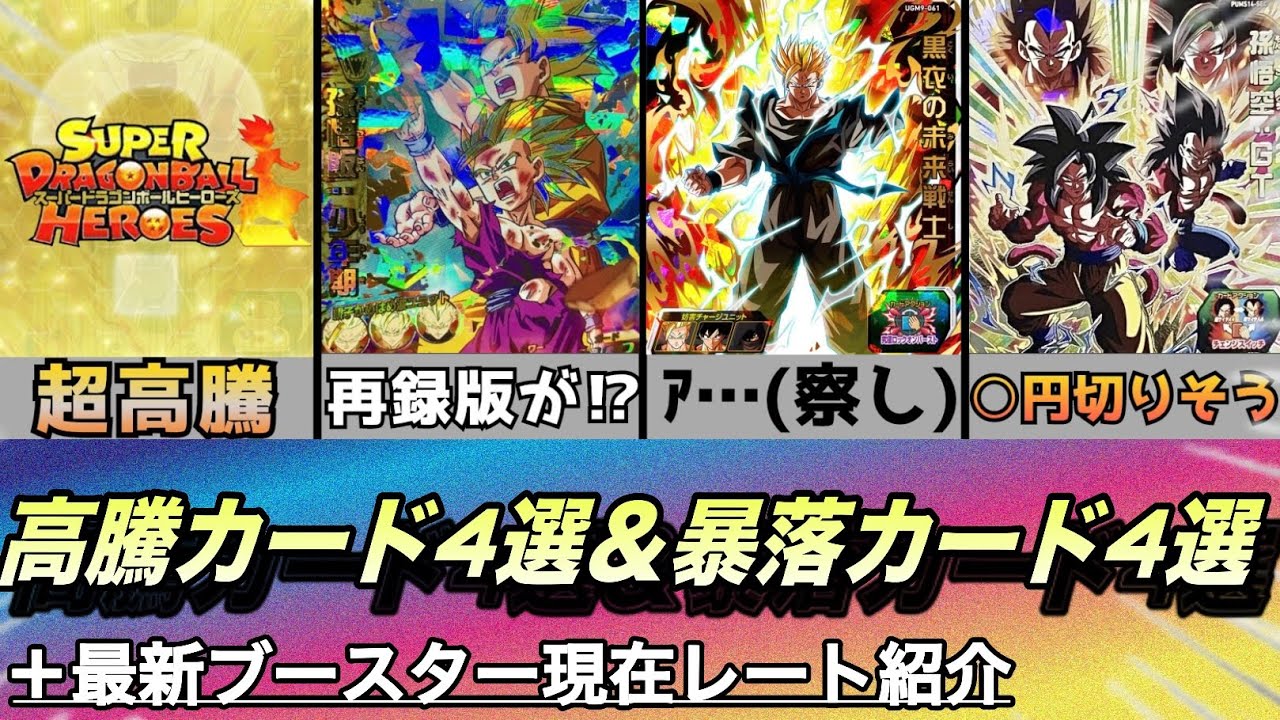 ドラゴンボールヒーローズ】最新版！高騰カード4選＆暴落カード4選 