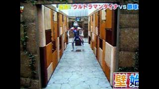 ウルトラマンダイナが鉄球の試練に挑戦！
