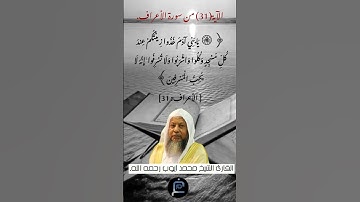 الآية 31 من سورة الأعراف القارئ الشيخ محمد أيوب رحمه الله.