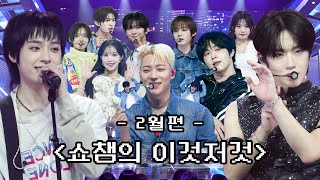 [쇼챔의 이것저것 l 2월] ONF, CIX, Xdinary Heroes, EPEX, EVNNE, RESCENE, LUN8, ARrC, KickFlip l #쇼챔피언