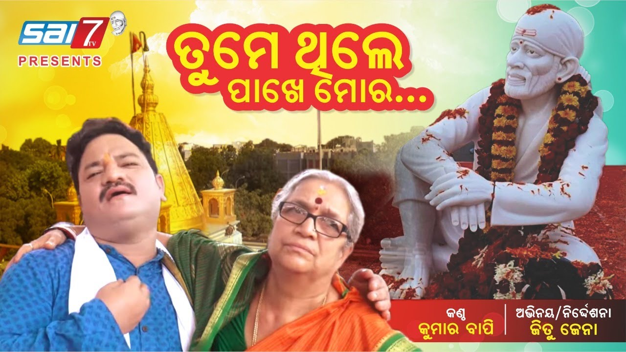 Tumey thiley Pakhey mora Shirdi Shoot New_Odia_Saibaba Bhajan_Kumar_Bapi_Jitu_jena_saibaba_Bhajan