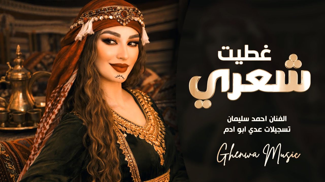 غطيت شعري والوجه والهبري الأصلية - احمد سليمان - ترند تيك توك 2026 | مطلوبه أكثر شي