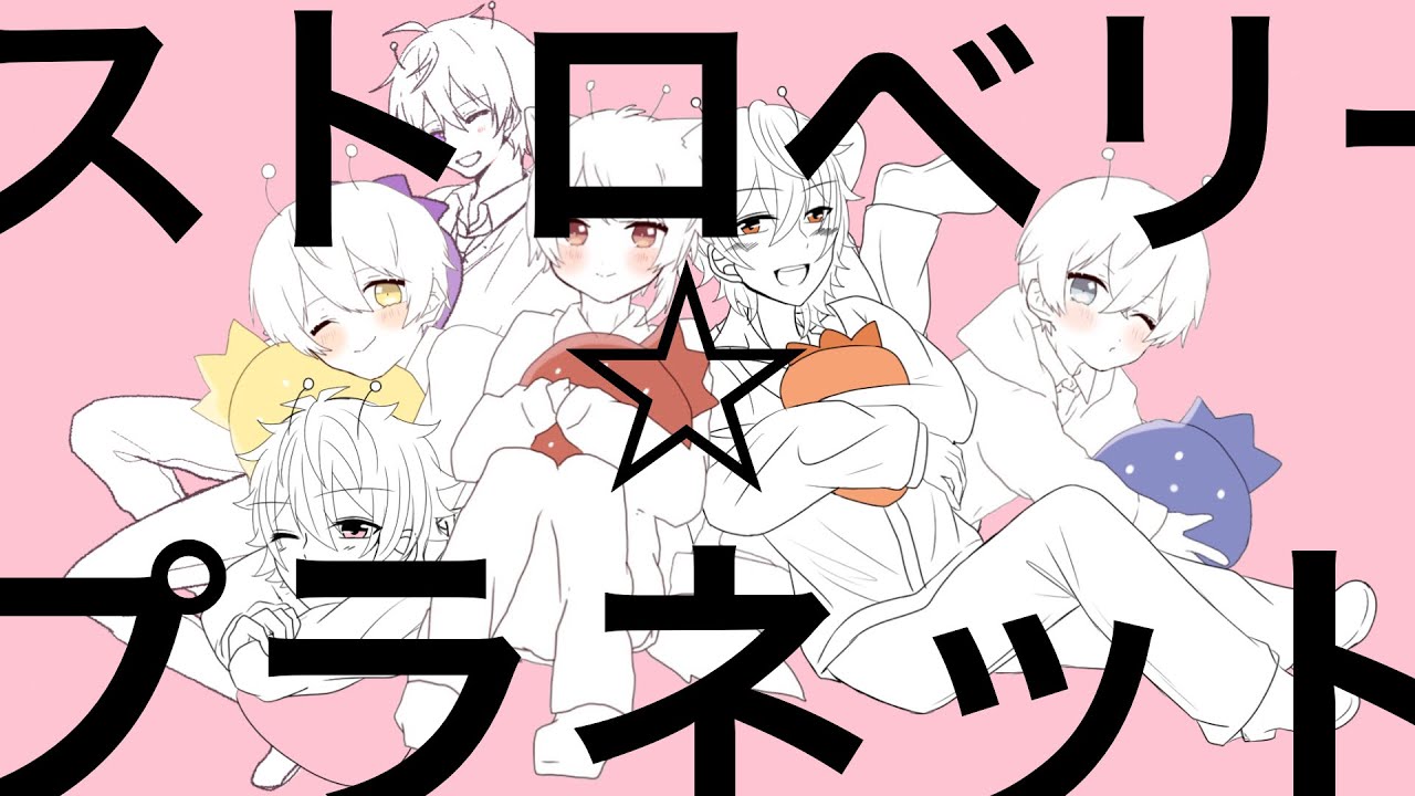 仲良し3人組ですとぷり描いてみた】ストロベリープラネット - YouTube