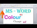MS - WORD का colour change करे / winword colour change / colour change trick