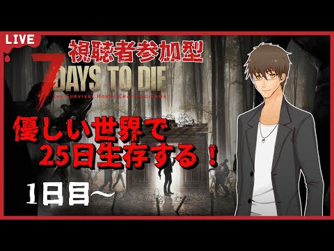 【7 Days to Die:参加型】優しい世界で目指す25日生存！1日目～【伊坂依琴/Vtuber】