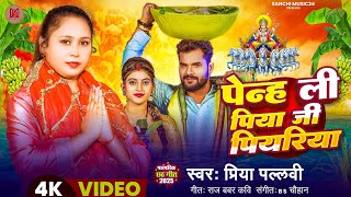 पनह ल पय ज पयरय सपशल छठ गत Pallavi Penh Li Piya Ji Piyariya