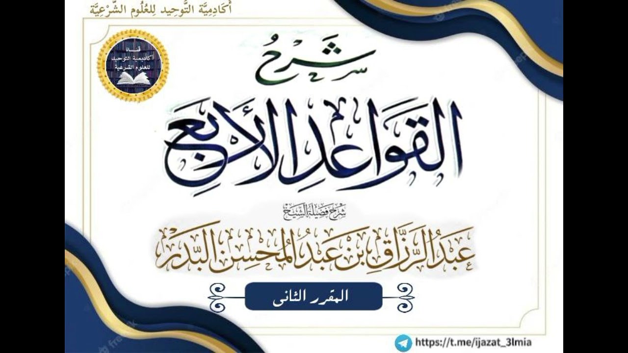 شرح القواعد الأربع شرح فضيلة الشيخ عبد الرزاق بن عبد المحسن البدر _المقرر الثاني_