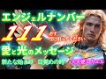 【エンジェルナンバー111】大天使ミカエルより愛と光の緊急メッセージ｜新たな始まりと目覚めの時が来ました