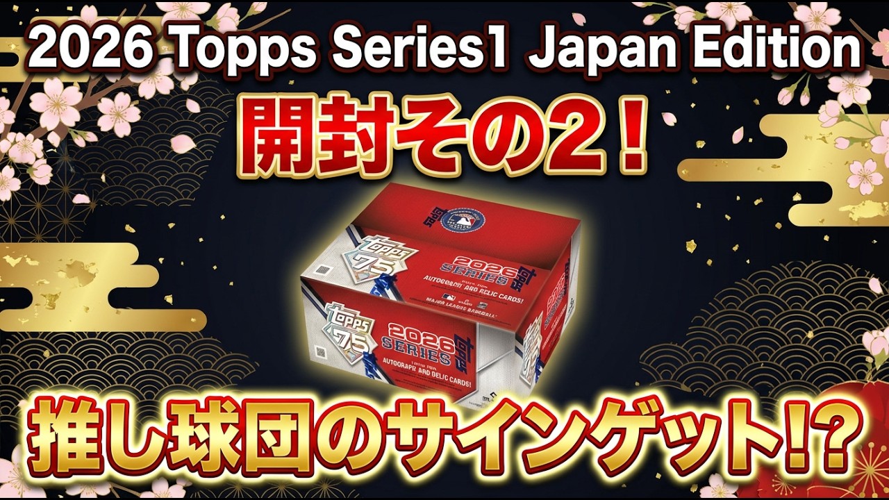 推し球団のサインゲット！？Topps 2026 Series1 Japan Edition開封 
