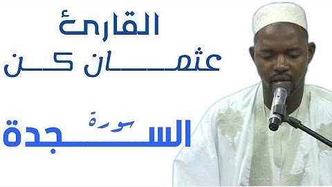 32 سورة السجدة  للقارئ الموريتاني عثمان كن