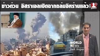ข่าวด่วน!!อิสราเอลเปิดฉากโจมตีอิหร่าน พุ่งตรงที่พักผู้นำอิหร่านกลางกรุงเตหะรานห์