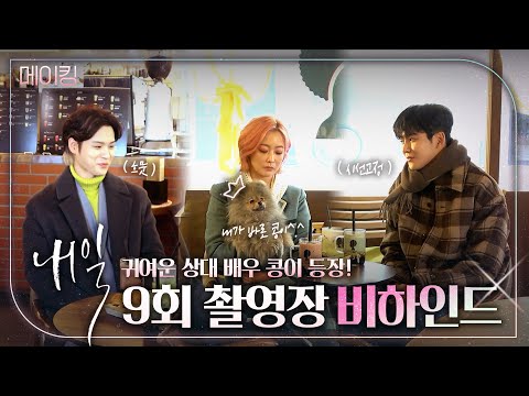 [내일]《메이킹》 &amp;#39;이런 상대 배우는 처음이라..😅&amp;#39; 김희선마저 당황하게 만든 귀여운 상대 배우 콩이🐕😍 등장!, MBC 220429 방송