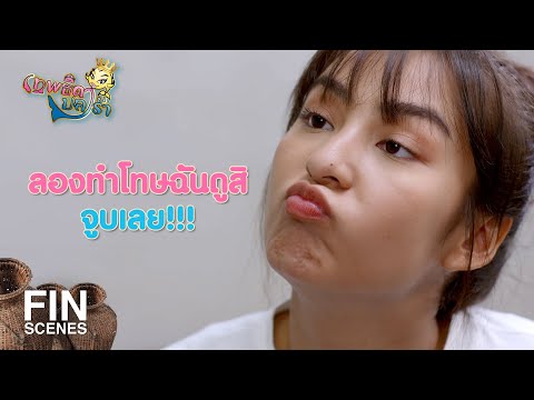 FIN | หน้าใส...แต่ใจสกปรก | เทพธิดาปลาร้า EP.17 | Ch3Thailand