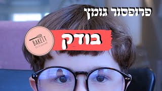 פרופסור גומץ | בודק - BakeIt