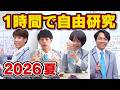 【まだ間に合う】QuizKnockなら1時間で夏休みの自由研究できる説【気がしたのに】