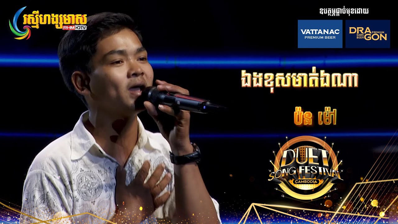 ឯងខុសមាត់ឯណា - ប៉ន ម៉ៅ | Duet Song Festival Cambodia 2023 - YouTube