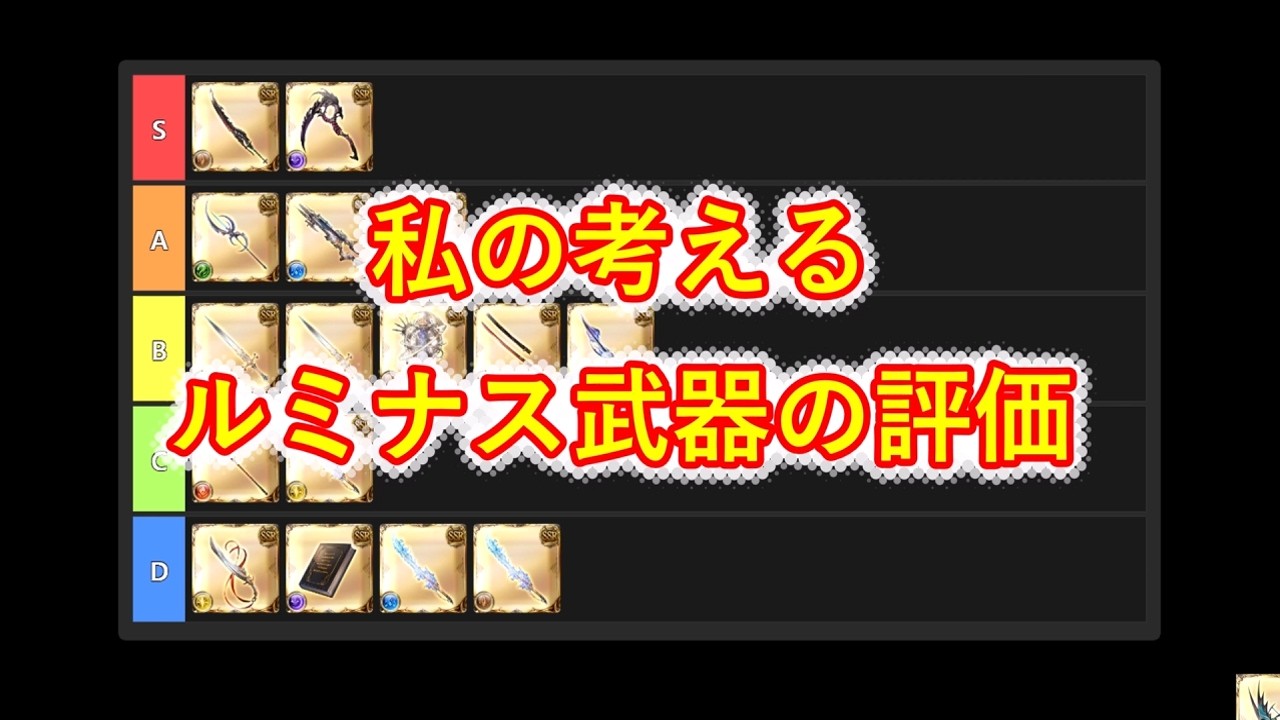 ルミナス武器やスペリオル武器について語る動画